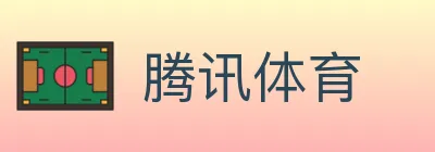 腾讯体育 logo